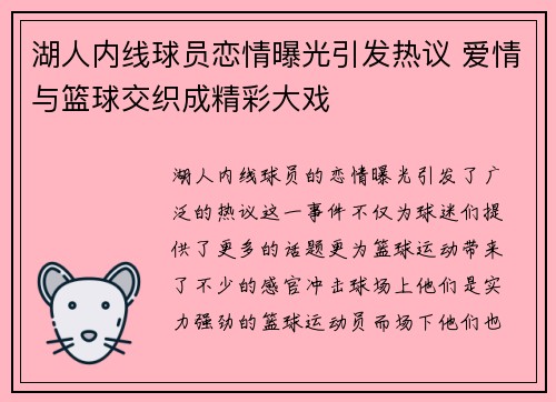 湖人内线球员恋情曝光引发热议 爱情与篮球交织成精彩大戏