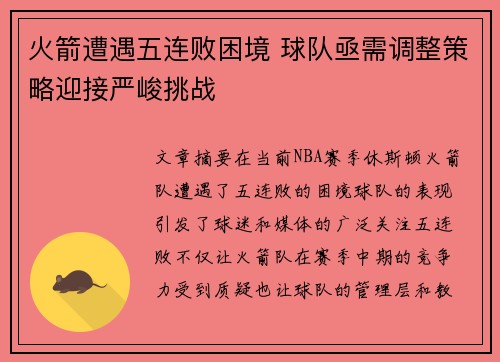 火箭遭遇五连败困境 球队亟需调整策略迎接严峻挑战