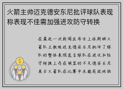 火箭主帅迈克德安东尼批评球队表现称表现不佳需加强进攻防守转换