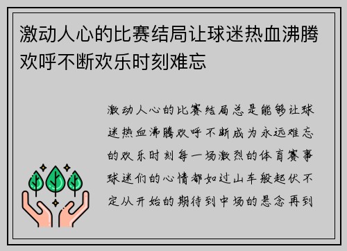 激动人心的比赛结局让球迷热血沸腾欢呼不断欢乐时刻难忘