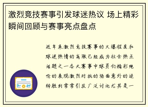 激烈竞技赛事引发球迷热议 场上精彩瞬间回顾与赛事亮点盘点