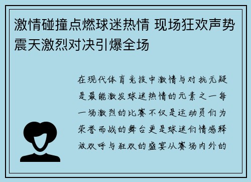 激情碰撞点燃球迷热情 现场狂欢声势震天激烈对决引爆全场