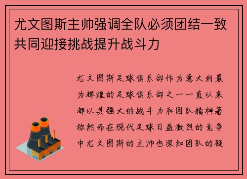 尤文图斯主帅强调全队必须团结一致共同迎接挑战提升战斗力