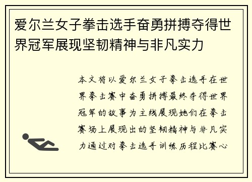 爱尔兰女子拳击选手奋勇拼搏夺得世界冠军展现坚韧精神与非凡实力