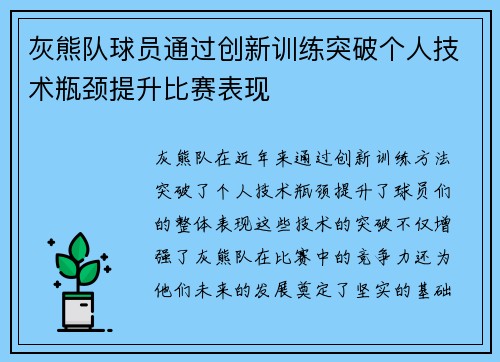 灰熊队球员通过创新训练突破个人技术瓶颈提升比赛表现