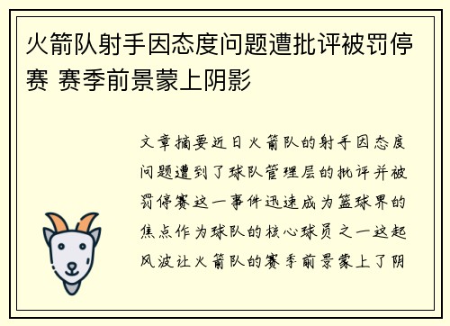 火箭队射手因态度问题遭批评被罚停赛 赛季前景蒙上阴影