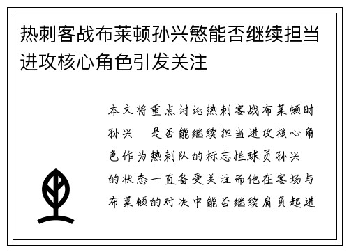 热刺客战布莱顿孙兴慜能否继续担当进攻核心角色引发关注