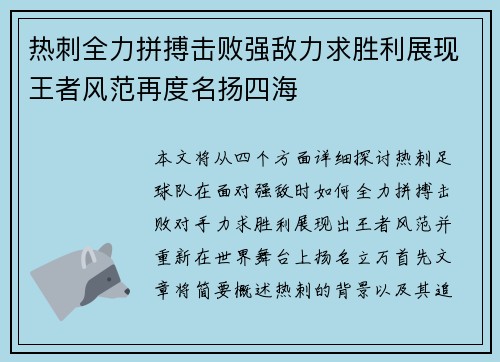 热刺全力拼搏击败强敌力求胜利展现王者风范再度名扬四海