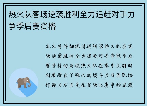 热火队客场逆袭胜利全力追赶对手力争季后赛资格
