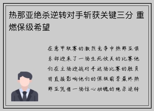 热那亚绝杀逆转对手斩获关键三分 重燃保级希望