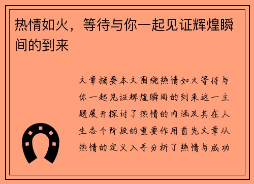 热情如火，等待与你一起见证辉煌瞬间的到来