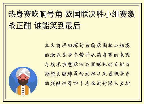 热身赛吹响号角 欧国联决胜小组赛激战正酣 谁能笑到最后