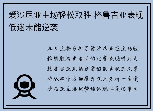 爱沙尼亚主场轻松取胜 格鲁吉亚表现低迷未能逆袭