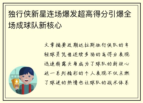 独行侠新星连场爆发超高得分引爆全场成球队新核心