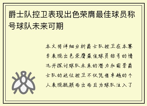 爵士队控卫表现出色荣膺最佳球员称号球队未来可期
