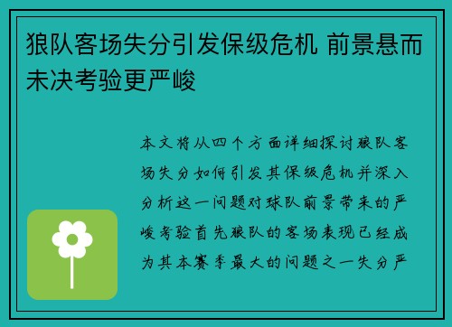 狼队客场失分引发保级危机 前景悬而未决考验更严峻