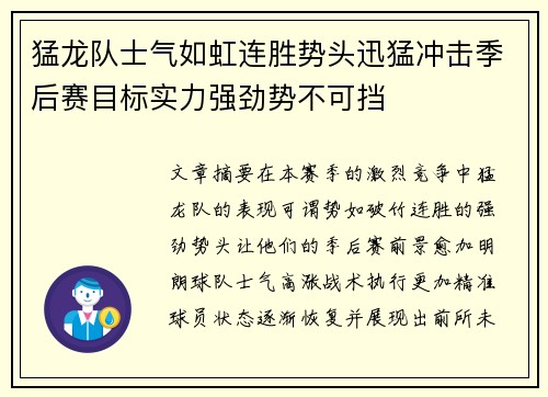 猛龙队士气如虹连胜势头迅猛冲击季后赛目标实力强劲势不可挡