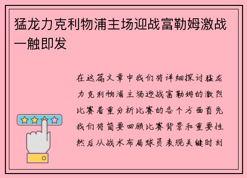 猛龙力克利物浦主场迎战富勒姆激战一触即发