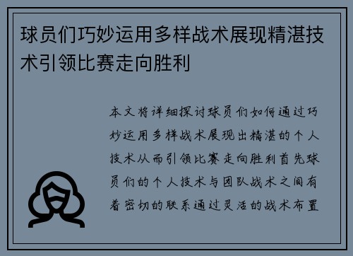 球员们巧妙运用多样战术展现精湛技术引领比赛走向胜利