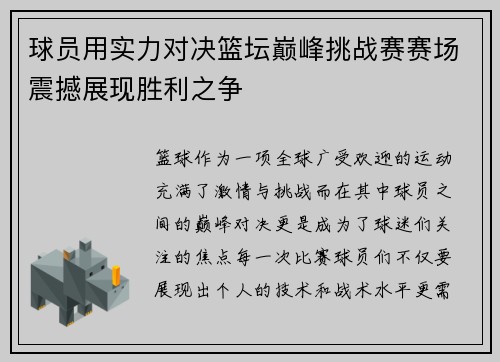 球员用实力对决篮坛巅峰挑战赛赛场震撼展现胜利之争