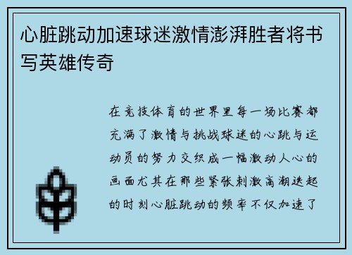 心脏跳动加速球迷激情澎湃胜者将书写英雄传奇