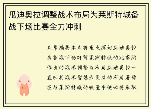 瓜迪奥拉调整战术布局为莱斯特城备战下场比赛全力冲刺