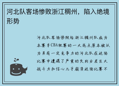 河北队客场惨败浙江稠州，陷入绝境形势