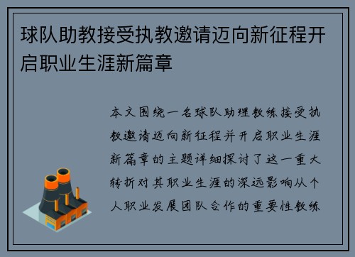球队助教接受执教邀请迈向新征程开启职业生涯新篇章