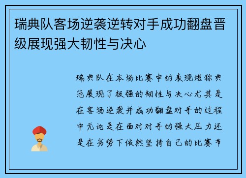 瑞典队客场逆袭逆转对手成功翻盘晋级展现强大韧性与决心