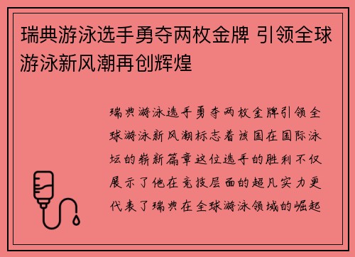 瑞典游泳选手勇夺两枚金牌 引领全球游泳新风潮再创辉煌