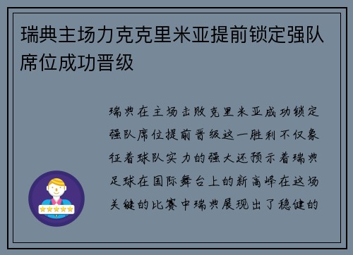 瑞典主场力克克里米亚提前锁定强队席位成功晋级