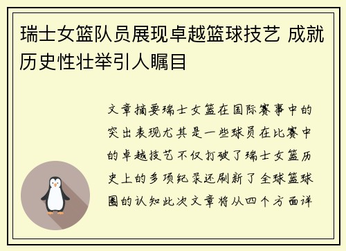 瑞士女篮队员展现卓越篮球技艺 成就历史性壮举引人瞩目