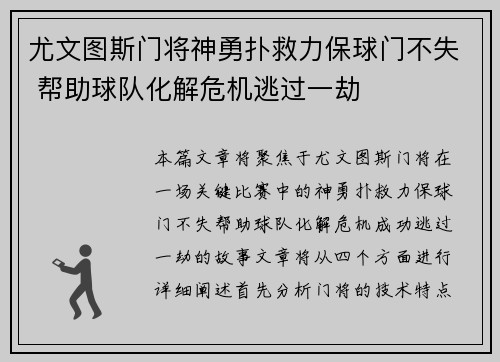 尤文图斯门将神勇扑救力保球门不失 帮助球队化解危机逃过一劫