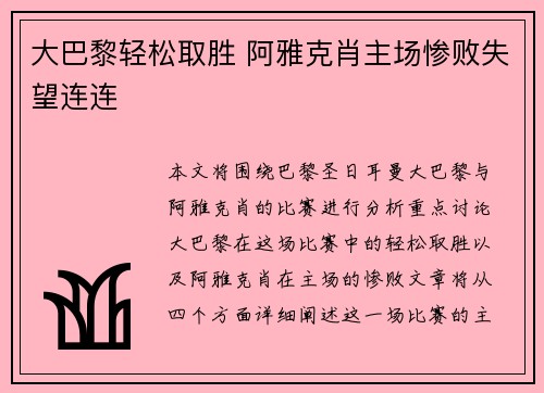 大巴黎轻松取胜 阿雅克肖主场惨败失望连连