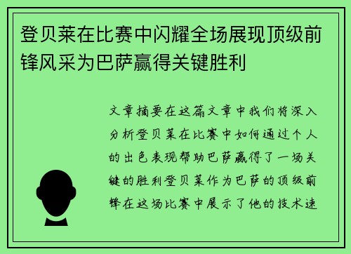 登贝莱在比赛中闪耀全场展现顶级前锋风采为巴萨赢得关键胜利