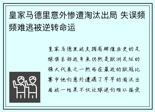 皇家马德里意外惨遭淘汰出局 失误频频难逃被逆转命运