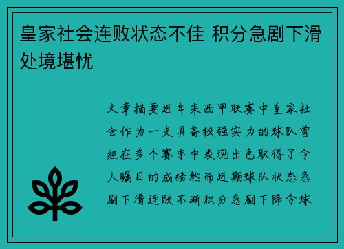 皇家社会连败状态不佳 积分急剧下滑处境堪忧