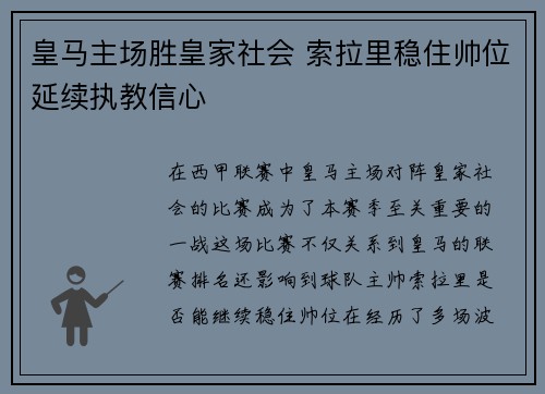 皇马主场胜皇家社会 索拉里稳住帅位延续执教信心