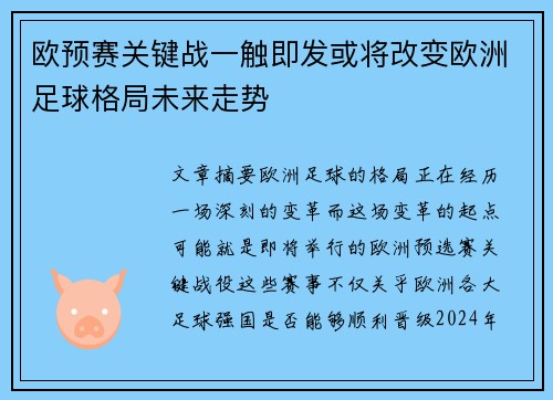 欧预赛关键战一触即发或将改变欧洲足球格局未来走势