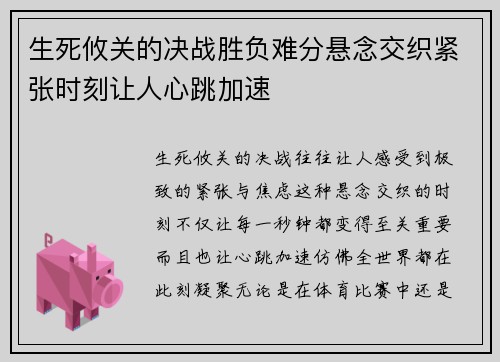 生死攸关的决战胜负难分悬念交织紧张时刻让人心跳加速