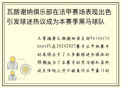 瓦朗谢纳俱乐部在法甲赛场表现出色引发球迷热议成为本赛季黑马球队
