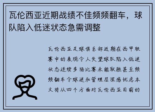 瓦伦西亚近期战绩不佳频频翻车，球队陷入低迷状态急需调整