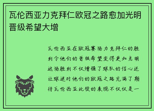 瓦伦西亚力克拜仁欧冠之路愈加光明晋级希望大增