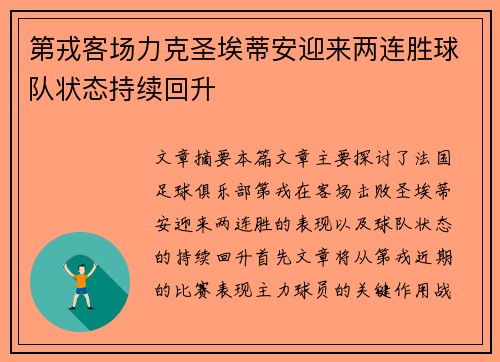 第戎客场力克圣埃蒂安迎来两连胜球队状态持续回升