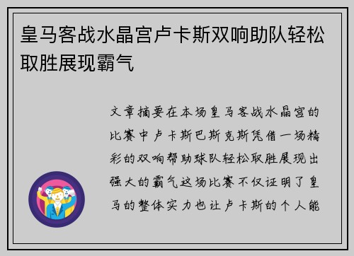 皇马客战水晶宫卢卡斯双响助队轻松取胜展现霸气