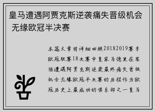 皇马遭遇阿贾克斯逆袭痛失晋级机会 无缘欧冠半决赛