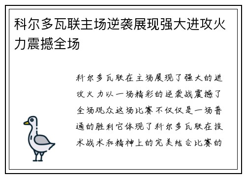科尔多瓦联主场逆袭展现强大进攻火力震撼全场