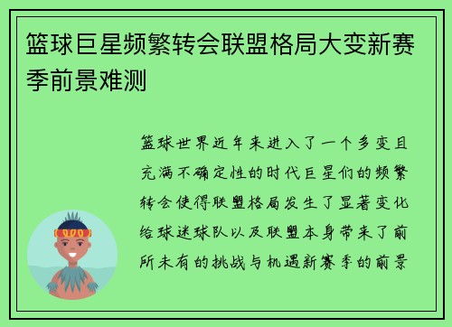 篮球巨星频繁转会联盟格局大变新赛季前景难测