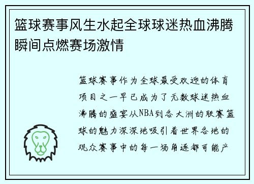 篮球赛事风生水起全球球迷热血沸腾瞬间点燃赛场激情