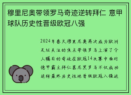 穆里尼奥带领罗马奇迹逆转拜仁 意甲球队历史性晋级欧冠八强